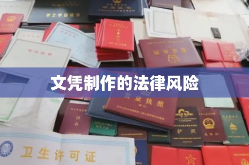 北仑文凭制作的法律风险